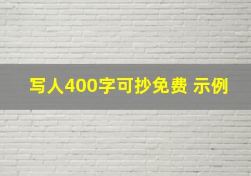 写人400字可抄免费 示例